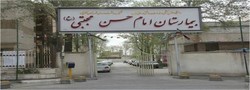بیمارستان امام حسن مجتبی نظرآباد
