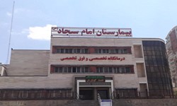بیمارستان امام سجاد شهریار
