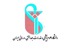 دانشگاه علوم پزشکی و خدمات بھداشتی درمانی ایران
