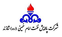 شرکت پالایش نفت امام خمینی(ره) شازند