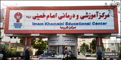 مرکز آموزشی درمانی امام خمینی ارومیه