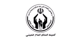 کمیته امداد امام خمینی(ره)