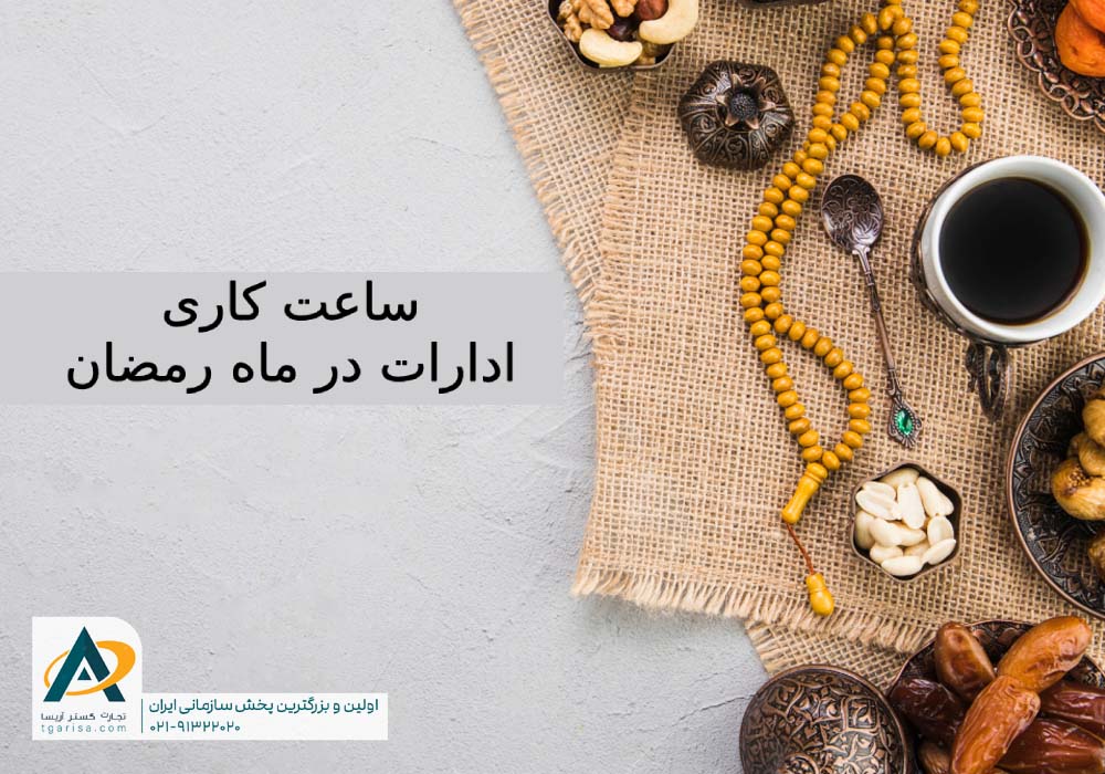 ساعت کاری ادارات در ماه رمضان