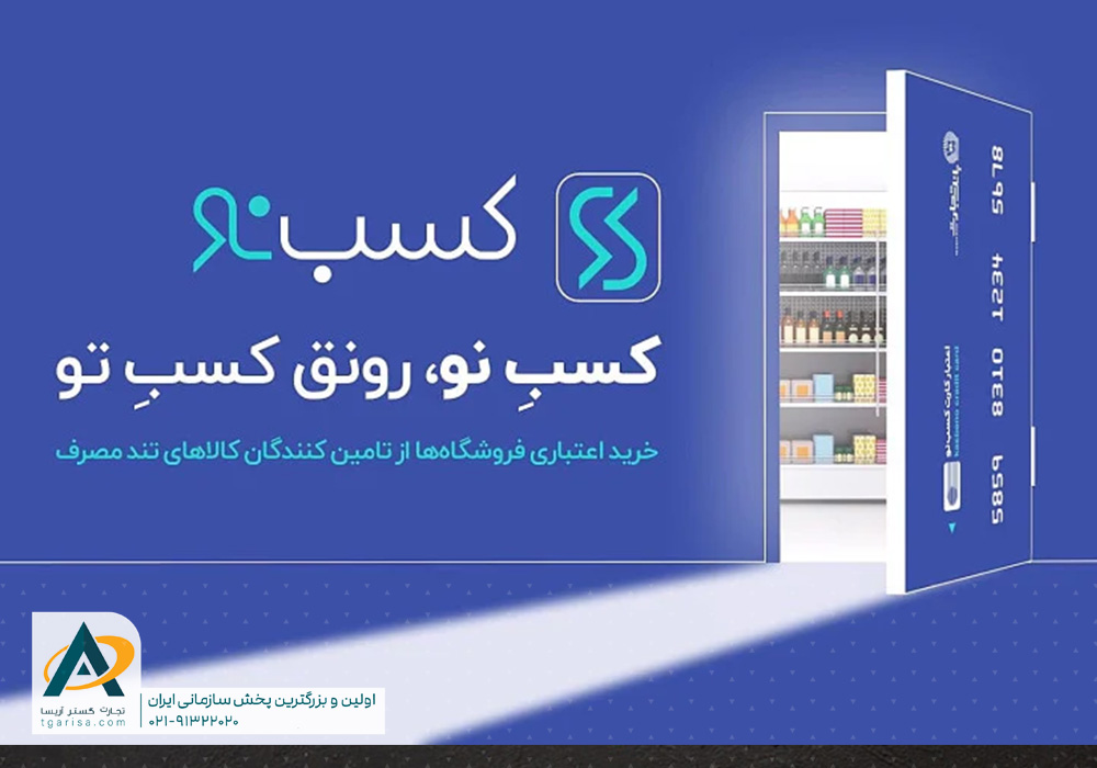 طرح کسب نو بانک تجارت