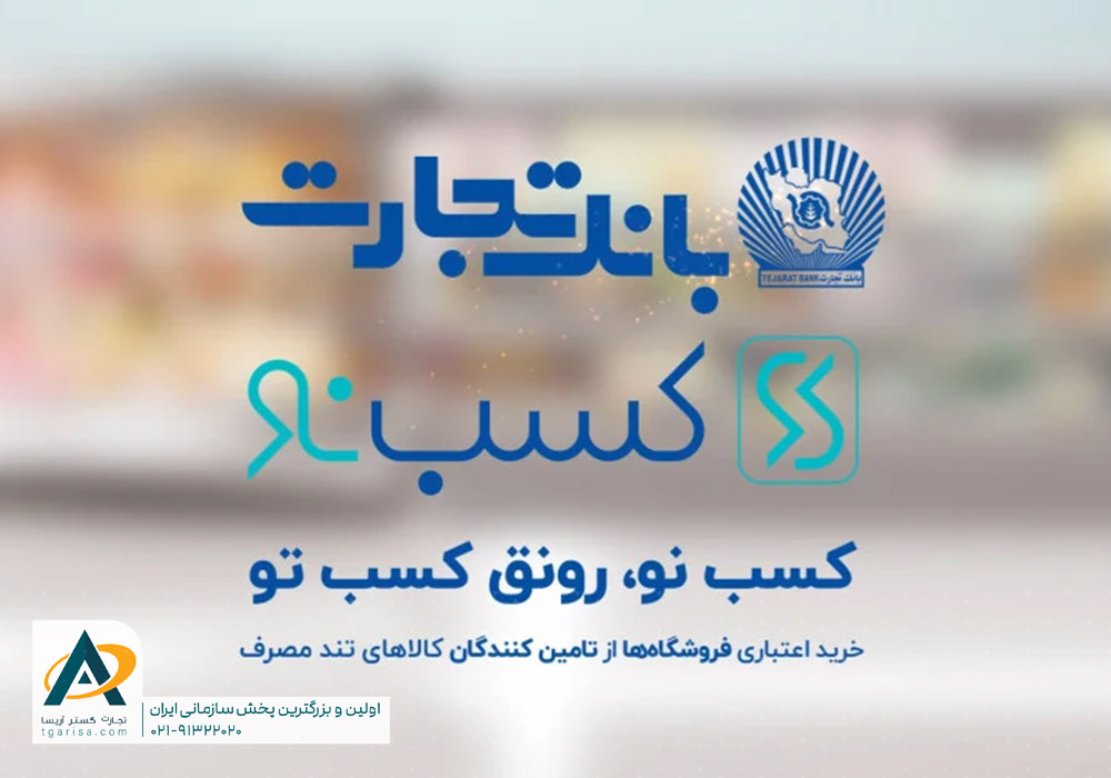 طرح کسب نو بانک تجارت