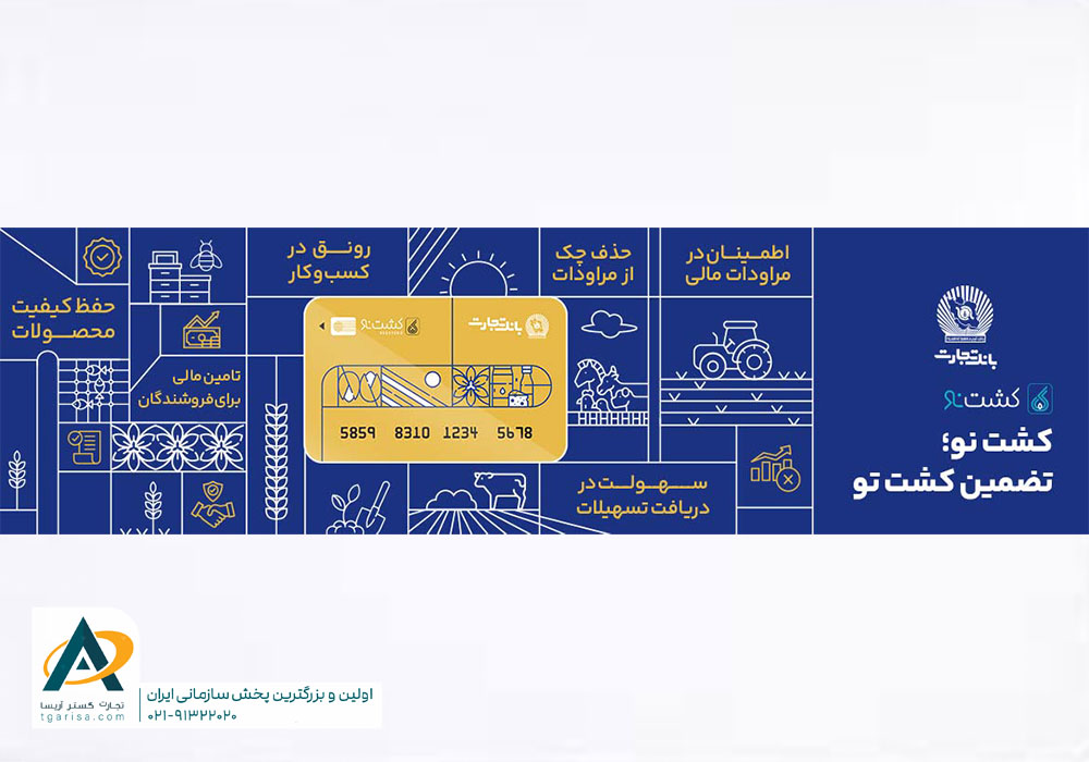 طرح کشت نو بانک تجارت