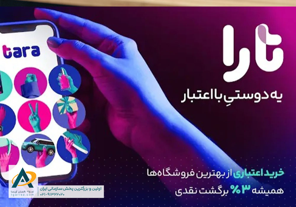 پرداخت اعتباری تارا چیست