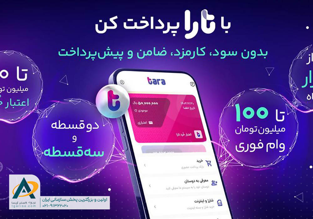 پرداخت اعتباری تارا چیست